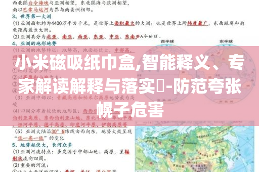 小米磁吸紙巾盒,智能釋義、專家解讀解釋與落實(shí)?-防范夸張幌子危害