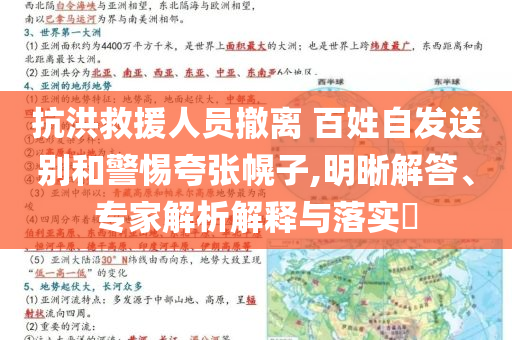 抗洪救援人員撤離 百姓自發(fā)送別和警惕夸張幌子,明晰解答、專家解析解釋與落實(shí)?