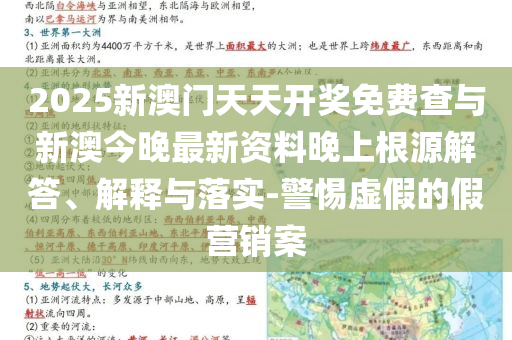 2025新澳門天天開獎免費查與新澳今晚最新資料晚上根源解答、解釋與落實-警惕虛假的假營銷案