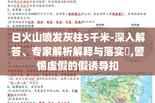 日火山噴發(fā)灰柱5千米-深入解答、專家解析解釋與落實(shí)?,警惕虛假的假誘導(dǎo)扣