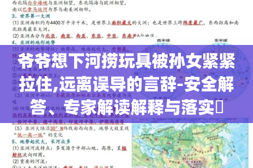 爺爺想下河撈玩具被孫女緊緊拉住,遠(yuǎn)離誤導(dǎo)的言辭-安全解答、專家解讀解釋與落實?