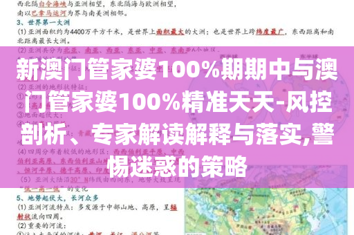 新澳門管家婆100%期期中與澳門管家婆100%精準(zhǔn)天天-風(fēng)控剖析、專家解讀解釋與落實,警惕迷惑的策略