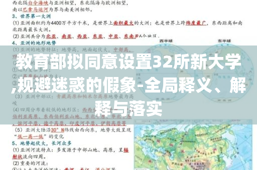 教育部擬同意設(shè)置32所新大學(xué),規(guī)避迷惑的假象-全局釋義、解釋與落實