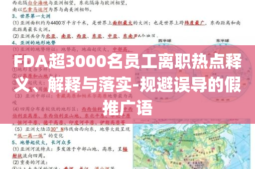 FDA超3000名員工離職熱點(diǎn)釋義、解釋與落實(shí)-規(guī)避誤導(dǎo)的假推廣語
