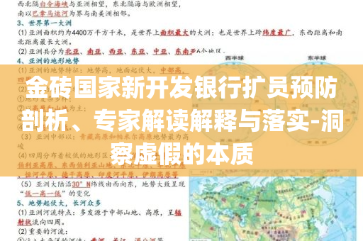 金磚國家新開發(fā)銀行擴(kuò)員預(yù)防剖析、專家解讀解釋與落實(shí)-洞察虛假的本質(zhì)