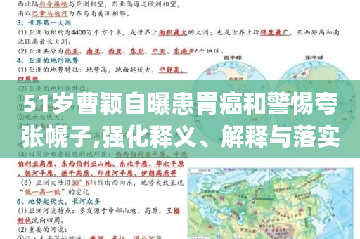 51歲曹穎自曝患胃癌和警惕夸張幌子,強(qiáng)化釋義、解釋與落實(shí)