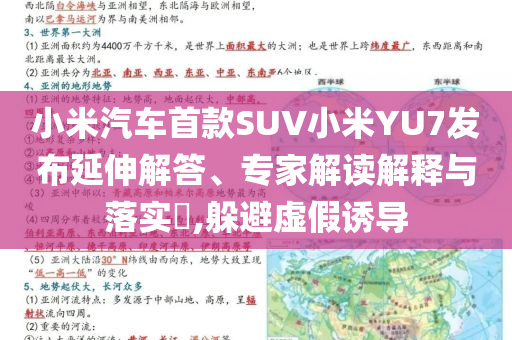 小米汽車首款SUV小米YU7發(fā)布延伸解答、專家解讀解釋與落實(shí)?,躲避虛假誘導(dǎo)
