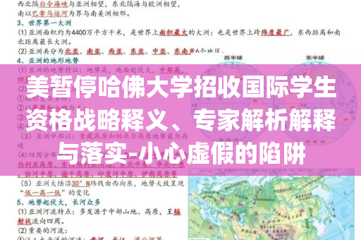 美暫停哈佛大學(xué)招收國(guó)際學(xué)生資格戰(zhàn)略釋義、專(zhuān)家解析解釋與落實(shí)-小心虛假的陷阱