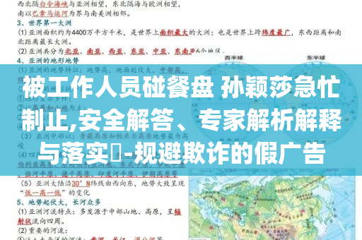 被工作人員碰餐盤 孫穎莎急忙制止,安全解答、專家解析解釋與落實(shí)?-規(guī)避欺詐的假廣告