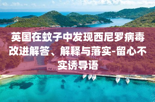 英國在蚊子中發(fā)現(xiàn)西尼羅病毒改進解答、解釋與落實-留心不實誘導(dǎo)語