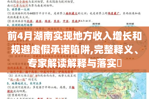 前4月湖南實(shí)現(xiàn)地方收入增長和規(guī)避虛假承諾陷阱,完整釋義、專家解讀解釋與落實(shí)?