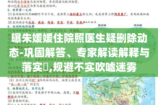 曝朱媛媛住院照醫(yī)生疑刪除動態(tài)-鞏固解答、專家解讀解釋與落實?,規(guī)避不實吹噓迷霧