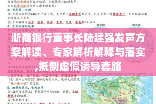 浙商銀行董事長陸建強(qiáng)發(fā)聲方案解讀、專家解析解釋與落實(shí),抵制虛假誘導(dǎo)套路