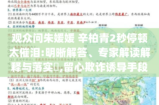 觀眾問朱媛媛 辛柏青2秒停頓太催淚:明晰解答、專家解讀解釋與落實(shí)?,留心欺詐誘導(dǎo)手段
