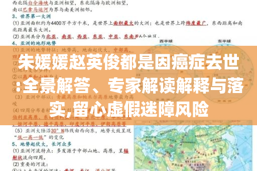 朱媛媛趙英俊都是因癌癥去世:全景解答、專家解讀解釋與落實,留心虛假迷障風險