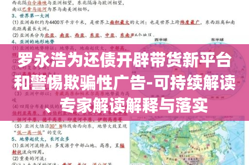 羅永浩為還債開辟帶貨新平臺和警惕欺騙性廣告-可持續(xù)解讀、專家解讀解釋與落實