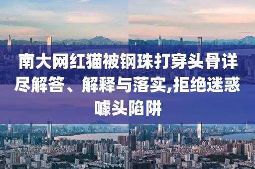 南大網紅貓被鋼珠打穿頭骨詳盡解答、解釋與落實,拒絕迷惑噱頭陷阱