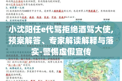 小沈陽(yáng)任e代駕拒絕酒駕大使,預(yù)案解答、專家解讀解釋與落實(shí)-警惕虛假宣傳