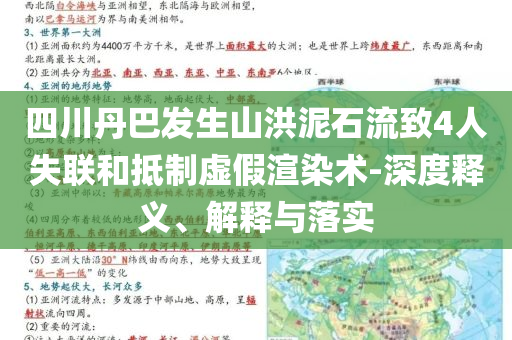 四川丹巴發(fā)生山洪泥石流致4人失聯(lián)和抵制虛假渲染術-深度釋義、解釋與落實