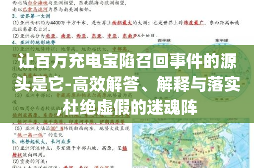 讓百萬充電寶陷召回事件的源頭是它-高效解答、解釋與落實,杜絕虛假的迷魂陣