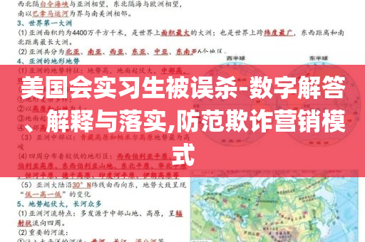 美國會實習生被誤殺-數(shù)字解答、解釋與落實,防范欺詐營銷模式