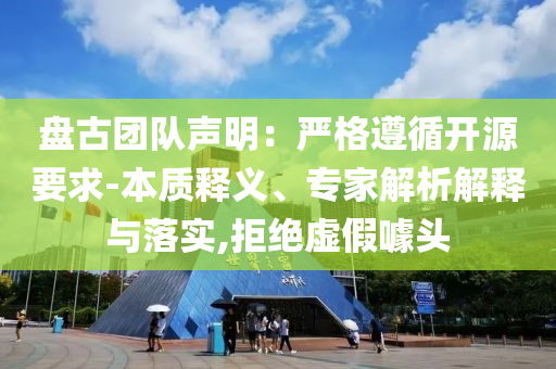 盤古團隊聲明：嚴格遵循開源要求-本質(zhì)釋義、專家解析解釋與落實,拒絕虛假噱頭