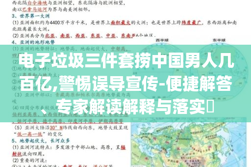 電子垃圾三件套撈中國(guó)男人幾百億,警惕誤導(dǎo)宣傳-便捷解答、專(zhuān)家解讀解釋與落實(shí)?