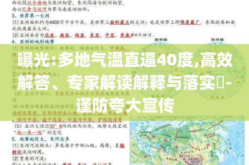 曝光:多地氣溫直逼40度,高效解答、專(zhuān)家解讀解釋與落實(shí)?-謹(jǐn)防夸大宣傳