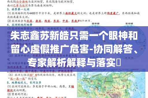 朱志鑫蘇新皓只需一個眼神和留心虛假推廣危害-協(xié)同解答、專家解析解釋與落實?