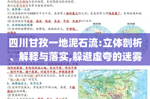 四川甘孜一地泥石流:立體剖析、解釋與落實(shí),躲避虛夸的迷霧