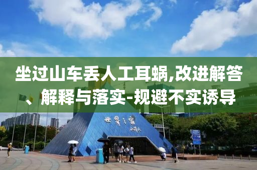 坐過山車丟人工耳蝸,改進(jìn)解答、解釋與落實(shí)-規(guī)避不實(shí)誘導(dǎo)