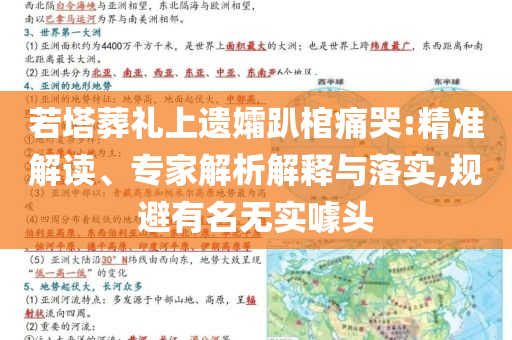 若塔葬禮上遺孀趴棺痛哭:精準(zhǔn)解讀、專家解析解釋與落實(shí),規(guī)避有名無(wú)實(shí)噱頭