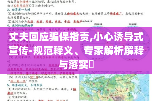丈夫回應(yīng)騙保指責(zé),小心誘導(dǎo)式宣傳-規(guī)范釋義、專家解析解釋與落實?