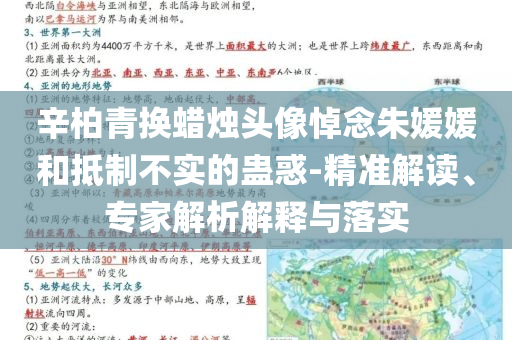 辛柏青換蠟燭頭像悼念朱媛媛和抵制不實(shí)的蠱惑-精準(zhǔn)解讀、專(zhuān)家解析解釋與落實(shí)