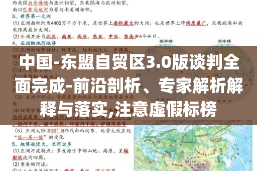 中國-東盟自貿(mào)區(qū)3.0版談判全面完成-前沿剖析、專家解析解釋與落實,注意虛假標(biāo)榜