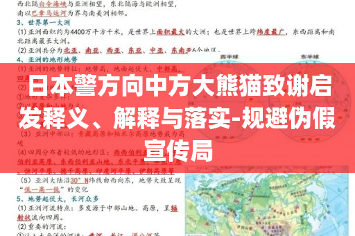 日本警方向中方大熊貓致謝啟發(fā)釋義、解釋與落實-規(guī)避偽假宣傳局