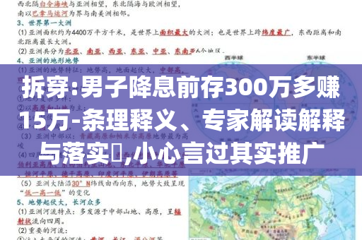 拆穿:男子降息前存300萬多賺15萬-條理釋義、專家解讀解釋與落實(shí)?,小心言過其實(shí)推廣