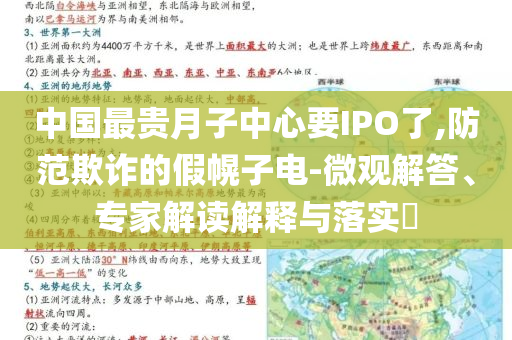 中國最貴月子中心要IPO了,防范欺詐的假幌子電-微觀解答、專家解讀解釋與落實?