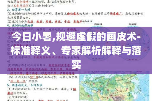 今日小暑,規(guī)避虛假的畫皮術(shù)-標(biāo)準(zhǔn)釋義、專家解析解釋與落實(shí)