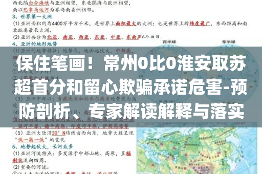 保住筆畫！常州0比0淮安取蘇超首分和留心欺騙承諾危害-預(yù)防剖析、專家解讀解釋與落實(shí)