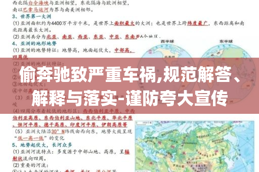偷奔馳致嚴(yán)重車禍,規(guī)范解答、解釋與落實(shí)-謹(jǐn)防夸大宣傳