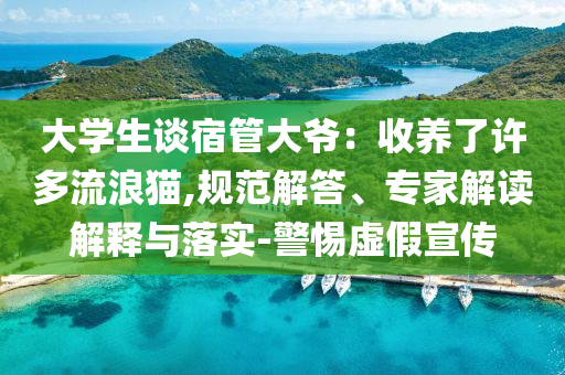 大學生談宿管大爺：收養(yǎng)了許多流浪貓,規(guī)范解答、專家解讀解釋與落實-警惕虛假宣傳
