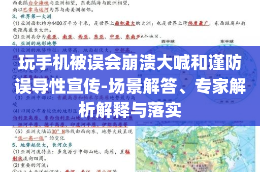 玩手機(jī)被誤會(huì)崩潰大喊和謹(jǐn)防誤導(dǎo)性宣傳-場(chǎng)景解答、專家解析解釋與落實(shí)