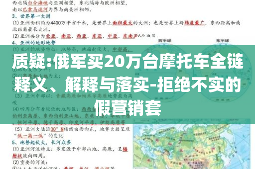 質(zhì)疑:俄軍買20萬臺摩托車全鏈釋義、解釋與落實-拒絕不實的假營銷套