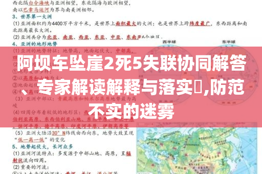 阿壩車墜崖2死5失聯(lián)協(xié)同解答、專家解讀解釋與落實?,防范不實的迷霧