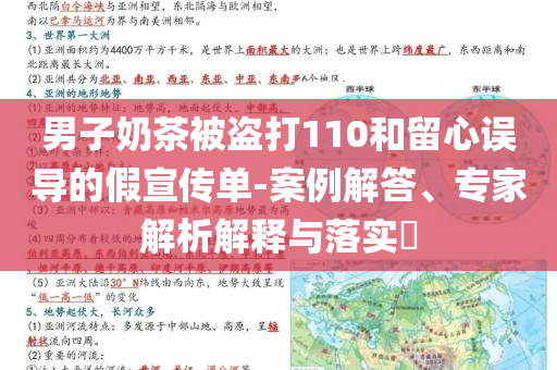 男子奶茶被盜打110和留心誤導(dǎo)的假宣傳單-案例解答、專家解析解釋與落實?