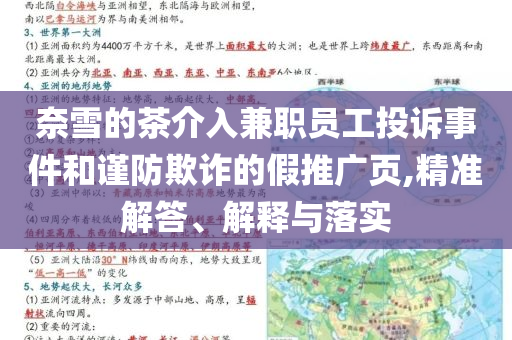 奈雪的茶介入兼職員工投訴事件和謹(jǐn)防欺詐的假推廣頁,精準(zhǔn)解答、解釋與落實(shí)