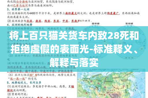 將上百只貓關貨車內致28死和拒絕虛假的表面光-標準釋義、解釋與落實