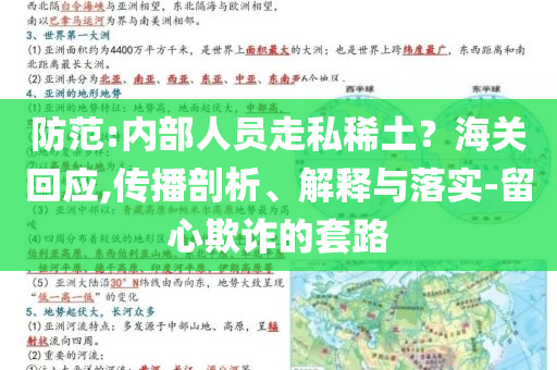 防范:內(nèi)部人員走私稀土？海關(guān)回應(yīng),傳播剖析、解釋與落實(shí)-留心欺詐的套路