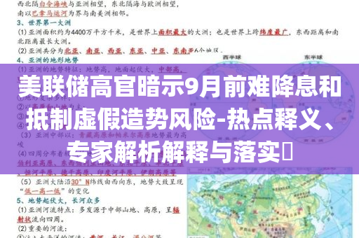 美聯(lián)儲(chǔ)高官暗示9月前難降息和抵制虛假造勢風(fēng)險(xiǎn)-熱點(diǎn)釋義、專家解析解釋與落實(shí)?